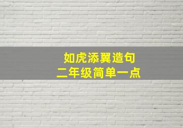 如虎添翼造句二年级简单一点