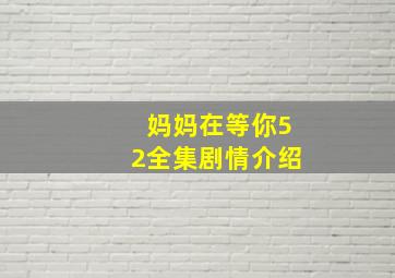 妈妈在等你52全集剧情介绍