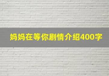 妈妈在等你剧情介绍400字