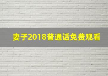 妻子2018普通话免费观看