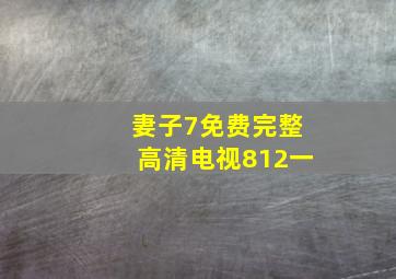 妻子7免费完整高清电视812一