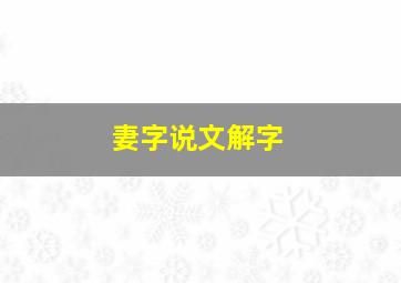 妻字说文解字