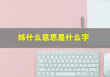 姊什么意思是什么字