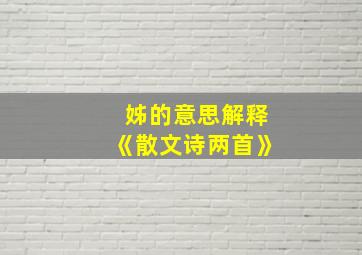 姊的意思解释《散文诗两首》