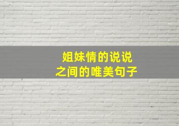 姐妹情的说说之间的唯美句子