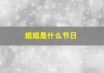 姐姐是什么节日