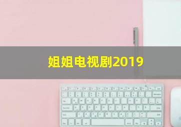 姐姐电视剧2019