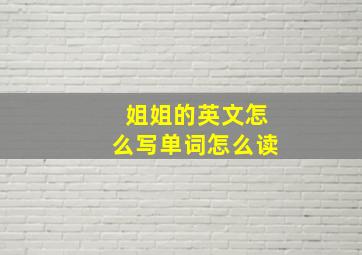 姐姐的英文怎么写单词怎么读