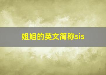 姐姐的英文简称sis