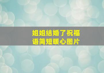 姐姐结婚了祝福语简短暖心图片