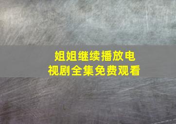 姐姐继续播放电视剧全集免费观看