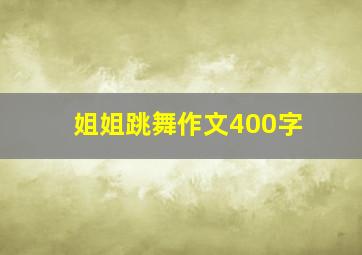 姐姐跳舞作文400字