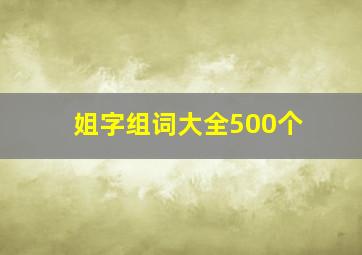 姐字组词大全500个