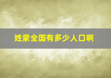 姓蒙全国有多少人口啊