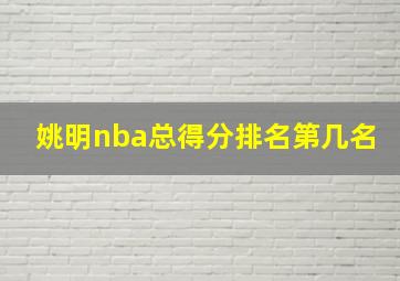 姚明nba总得分排名第几名