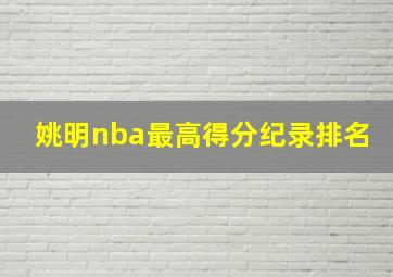 姚明nba最高得分纪录排名