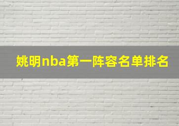 姚明nba第一阵容名单排名