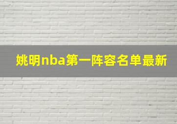 姚明nba第一阵容名单最新