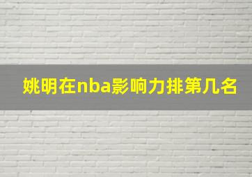 姚明在nba影响力排第几名