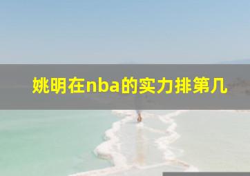 姚明在nba的实力排第几