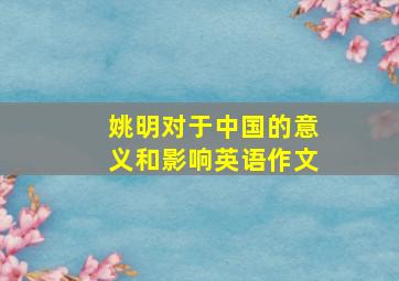 姚明对于中国的意义和影响英语作文