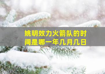 姚明效力火箭队的时间是哪一年几月几日