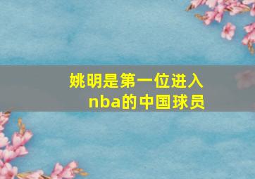 姚明是第一位进入nba的中国球员