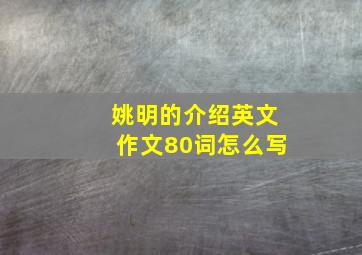 姚明的介绍英文作文80词怎么写