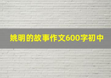 姚明的故事作文600字初中