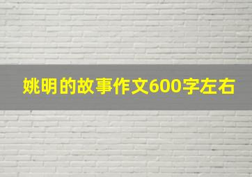 姚明的故事作文600字左右