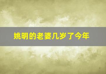 姚明的老婆几岁了今年