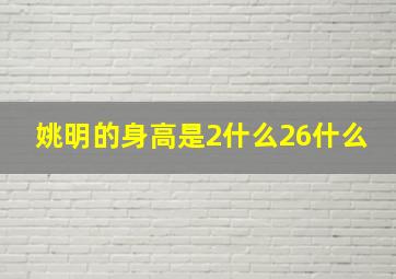 姚明的身高是2什么26什么