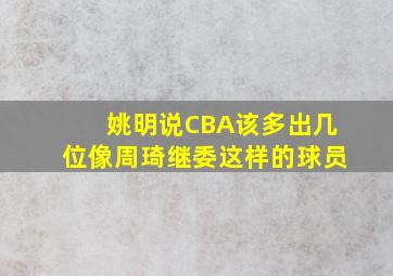 姚明说CBA该多出几位像周琦继委这样的球员