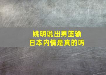 姚明说出男篮输日本内情是真的吗