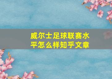 威尔士足球联赛水平怎么样知乎文章