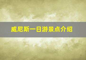 威尼斯一日游景点介绍