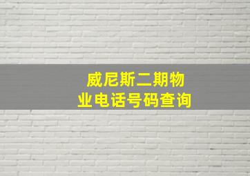 威尼斯二期物业电话号码查询