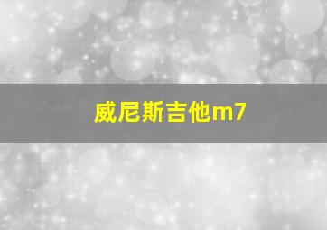 威尼斯吉他m7