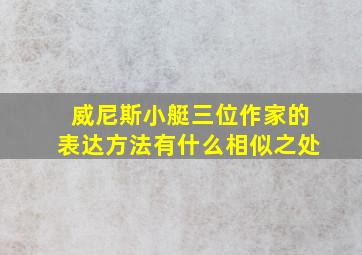 威尼斯小艇三位作家的表达方法有什么相似之处