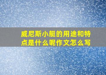 威尼斯小艇的用途和特点是什么呢作文怎么写