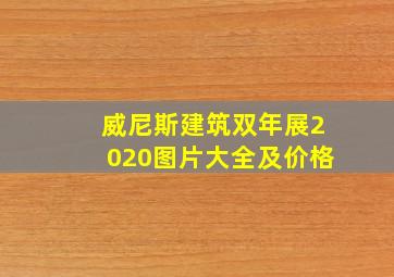 威尼斯建筑双年展2020图片大全及价格