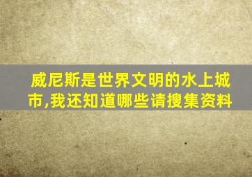 威尼斯是世界文明的水上城市,我还知道哪些请搜集资料