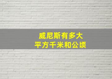 威尼斯有多大平方千米和公顷