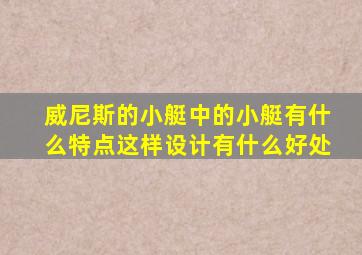 威尼斯的小艇中的小艇有什么特点这样设计有什么好处