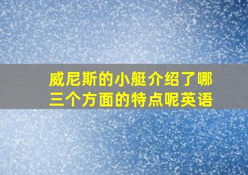 威尼斯的小艇介绍了哪三个方面的特点呢英语