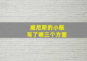 威尼斯的小艇写了哪三个方面