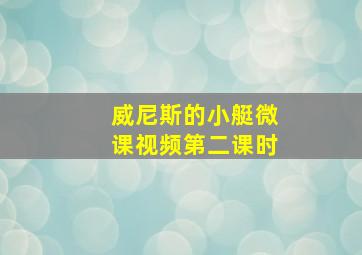 威尼斯的小艇微课视频第二课时