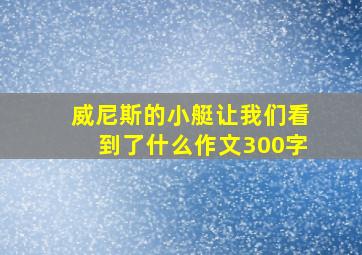 威尼斯的小艇让我们看到了什么作文300字