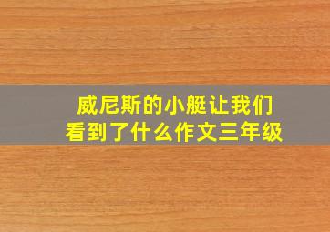 威尼斯的小艇让我们看到了什么作文三年级