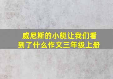 威尼斯的小艇让我们看到了什么作文三年级上册